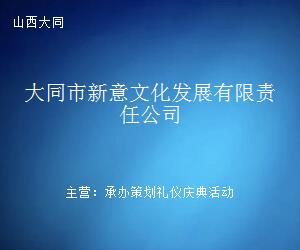大同市新意文化發(fā)展有限責任公司 文化藝術(shù)經(jīng)紀代理的領(lǐng)航者