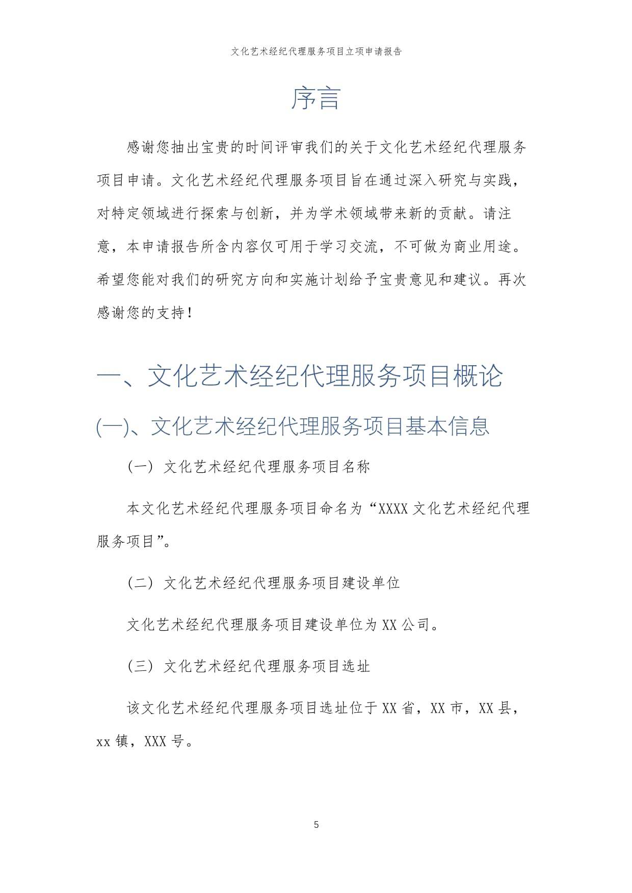 2025年文化藝術(shù)經(jīng)紀代理服務(wù)項目立項申請報告